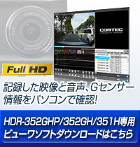 ドライブレコーダー HDR-351H | COMTEC 株式会社コムテック