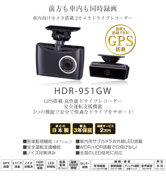 ドライブレコーダー HDR952GW | COMTEC 株式会社コムテック